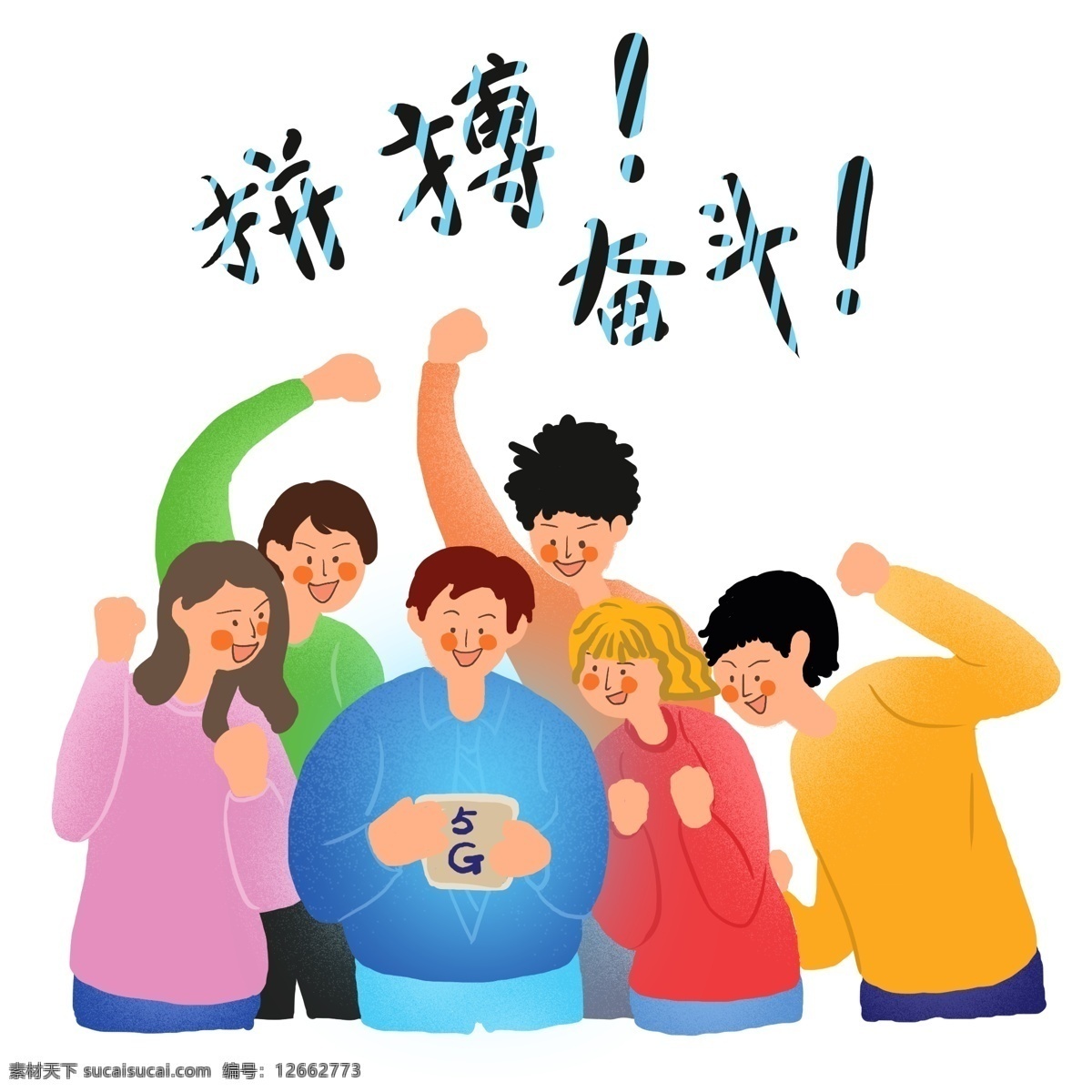 扁平 亮色 卡通 職場 拼搏 奮斗