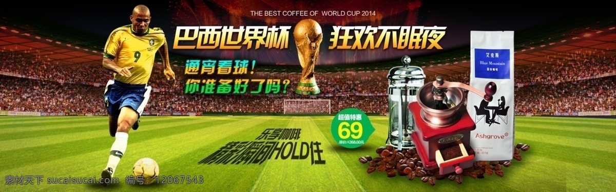 咖啡 店鋪 巴西 世界杯 促銷 海報(bào) 原創(chuàng)設(shè)計(jì) 原創(chuàng)淘寶設(shè)計(jì)