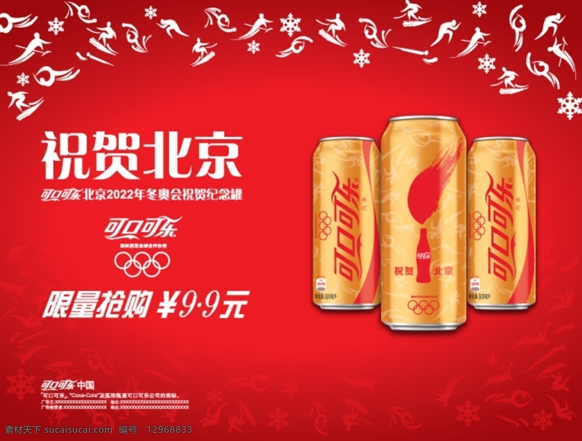 可口可乐 祝贺 北京 海报 祝贺北京 纪念罐 冬奥会 分层 红色