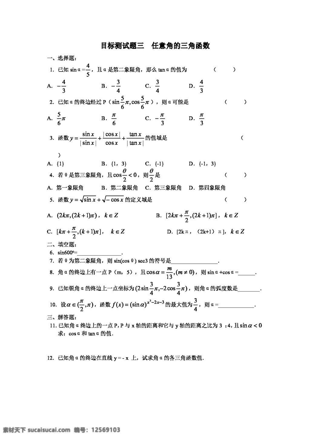数学 人教 新 课 标 a 版 江西省 高一 三角函数 目标 测试题 三 试卷
