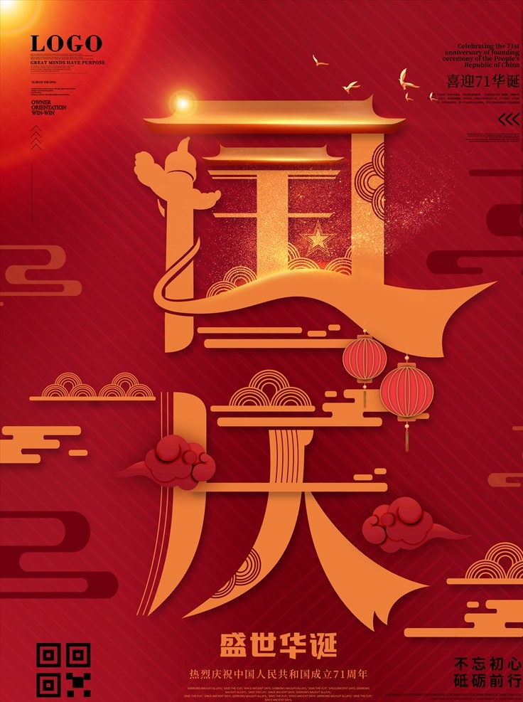 中国 红色 国庆节 海报 国潮 国庆 71周年