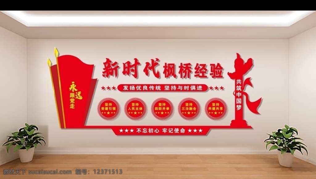 新時代 楓橋經(jīng)驗 五個堅持 發(fā)揚(yáng)優(yōu)良傳統(tǒng) 堅持與時俱進(jìn) 堅持共建共享 堅持三治融合 堅持四防并舉 堅持人民主體 堅持黨建引領(lǐng) 展板 psd分層 高清素材 楓橋系列 永遠(yuǎn)跟黨走 共筑中國夢 牢記使命 雕刻墻 形象墻 文化墻 雕刻造型 ps分層素材 分層