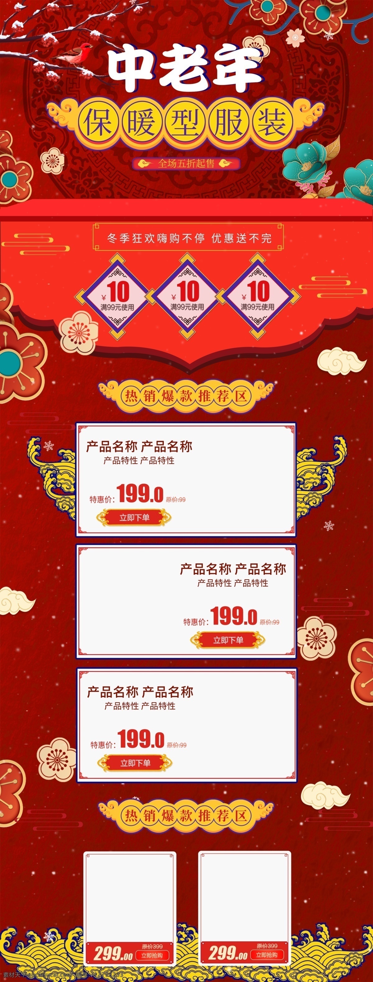 紅 金色 復古 冬季 保暖 服裝 鞋業(yè) 淘寶 首頁 模板 紅色 紅金色 電商 活動 領券購物 中老年 保暖服裝 復古風