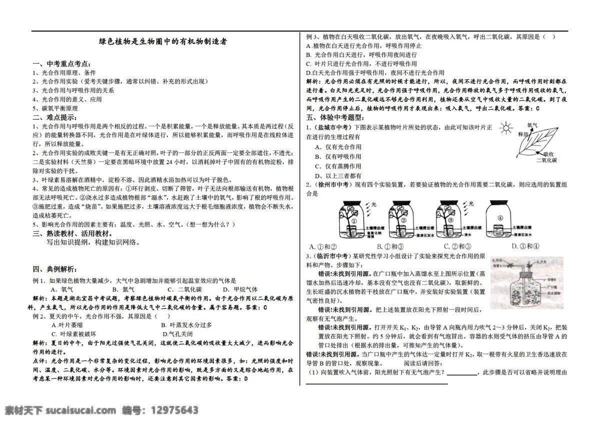七 年級(jí) 上冊(cè) 生物 2011 專題 復(fù)習(xí) 綠色植物 圈 有機(jī)物 制造者 無 答案 濟(jì)南版 七年級(jí)上冊(cè) 學(xué)案