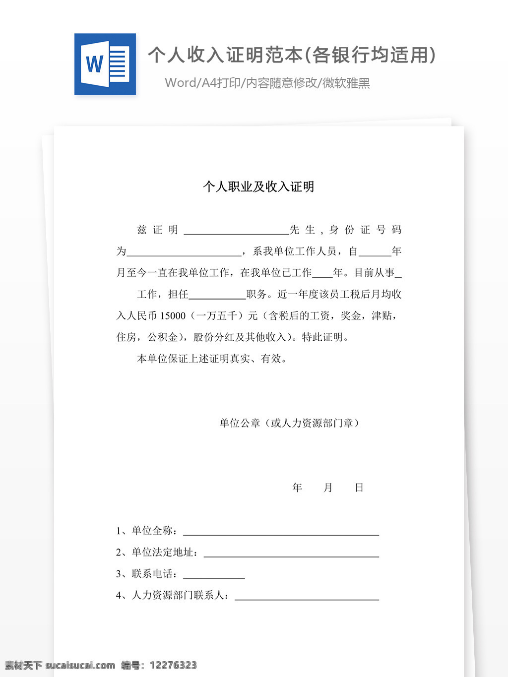 个人 收入 证明 范本 银行 均 适用 word word文档 文库模板 实用模板 工作范文 通用文档