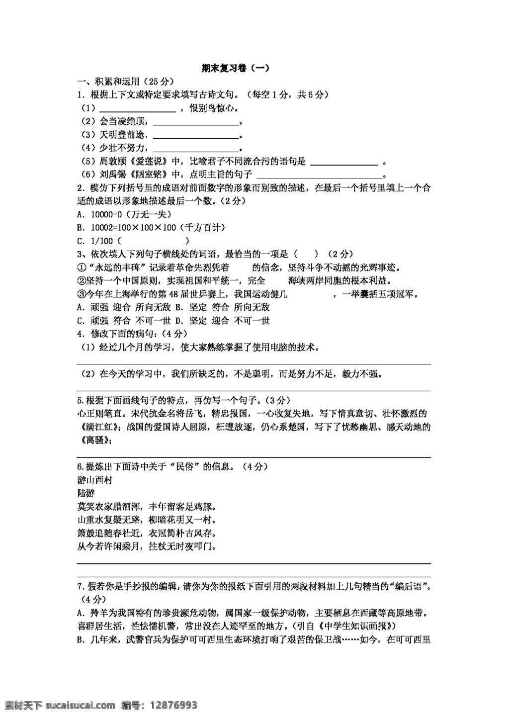語(yǔ)文 人教 版 紹興縣 八 上 期末 復(fù)習(xí) 卷 八年級(jí)上 人教版 試題試卷