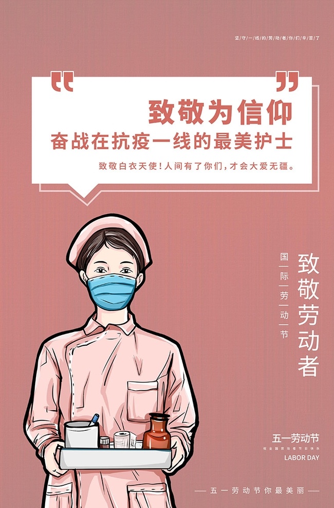 五 致敬 護(hù)士 粉色 手繪 海報 五一 勞動節(jié) 51 51勞動節(jié) 五一致勞動者 致敬勞動者 五一致逆行者 五一致敬護(hù)士 五一致敬醫(yī)生 簡約 醫(yī)護(hù)團(tuán)隊(duì) 工作人員 護(hù)士線稿 模板