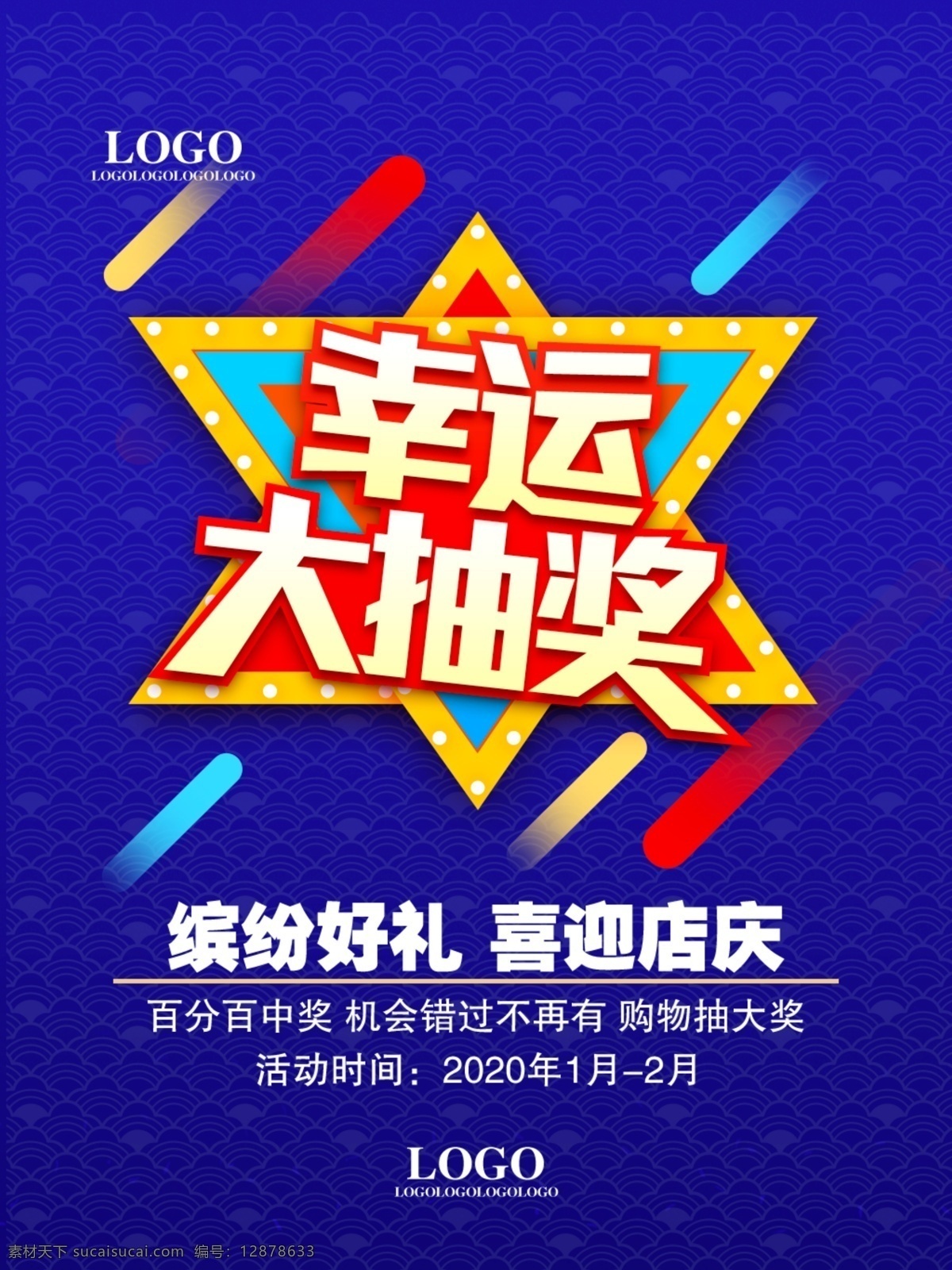 店慶促銷(xiāo)推廣 店鋪促銷(xiāo) 促銷(xiāo)海報(bào) 店鋪促銷(xiāo)海報(bào) 抽獎(jiǎng)活動(dòng) 促銷(xiāo)推廣