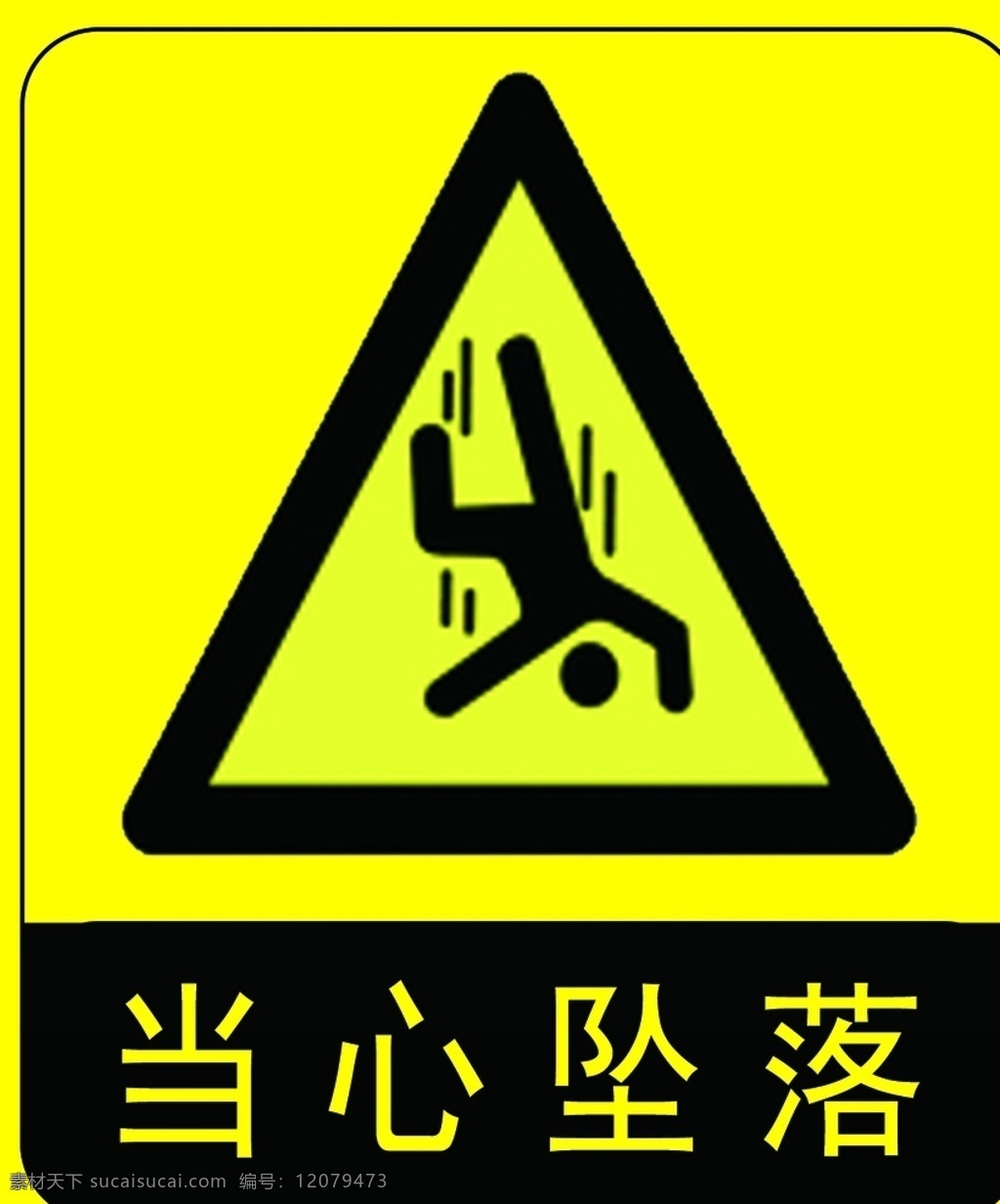 當(dāng)心墜落圖片 安全標(biāo)志 安全警示 標(biāo)識牌 防止標(biāo)牌 各種牌 工作場所 國標(biāo)標(biāo)識 禁止標(biāo)牌 禁止標(biāo)識 禁止標(biāo)志 禁止圖標(biāo) 禁止吸煙 警告標(biāo)識 警告標(biāo)志 警告禁止標(biāo)志 警示標(biāo)識 警示標(biāo)志 警示標(biāo)志安全 當(dāng)心吊物 當(dāng)心火災(zāi) 當(dāng)心墜落 當(dāng)心車輛 當(dāng)心附落