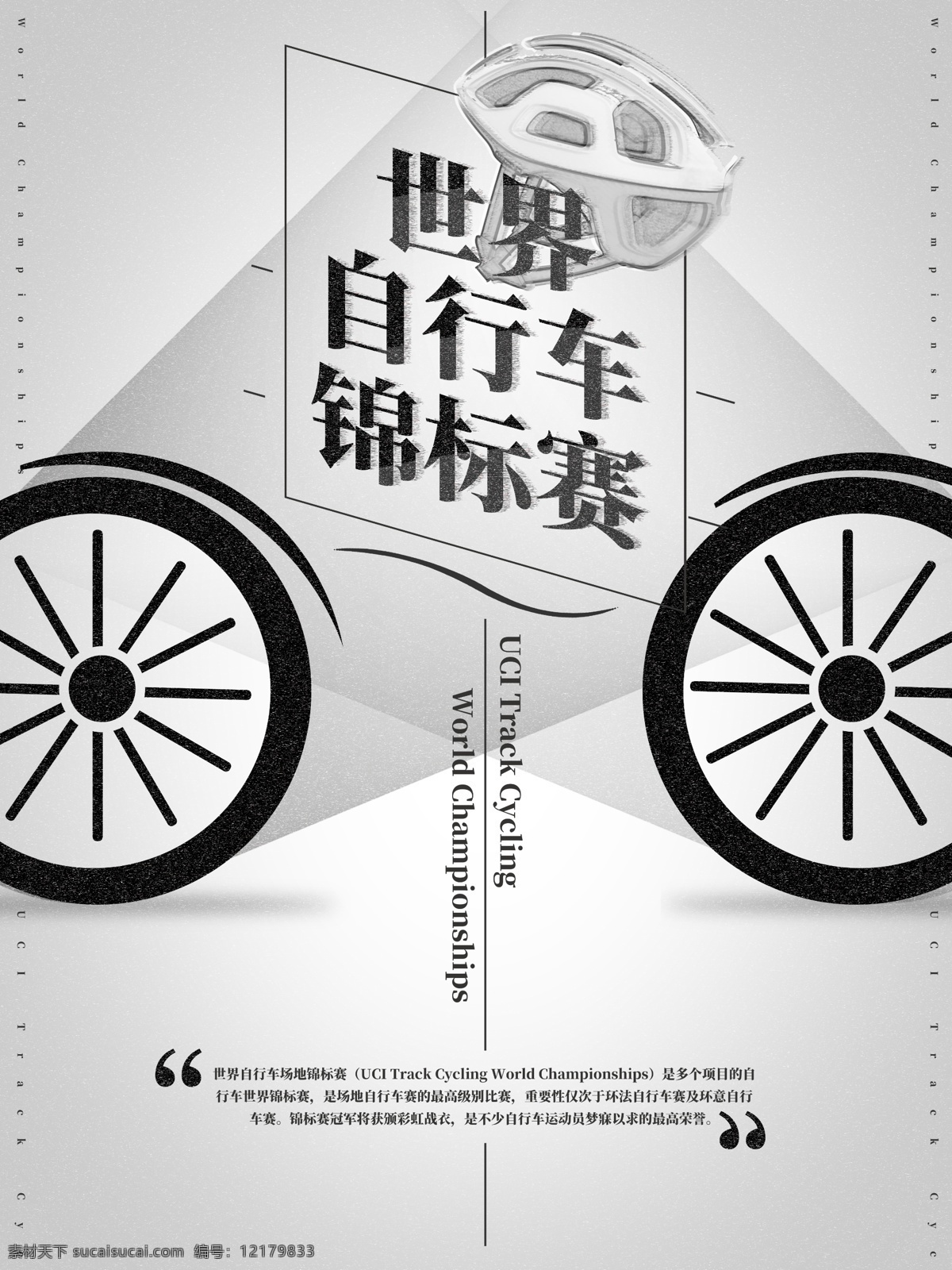 世界 自行车 锦标赛 海报 黑白 简洁 磨砂 质感 磨砂质感 扁平化