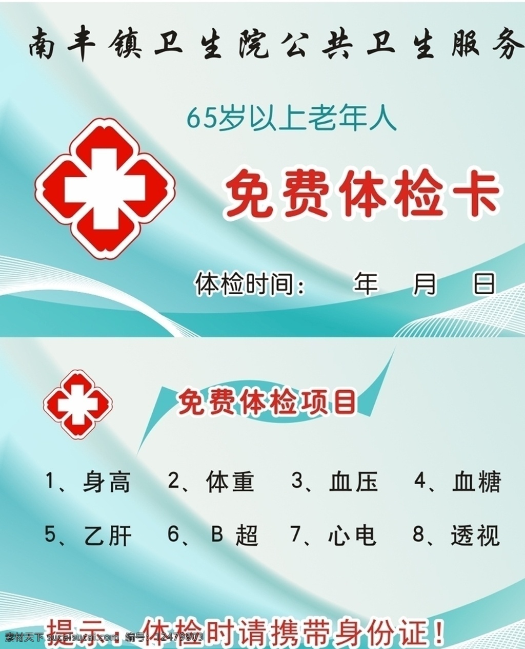 醫(yī)院 免費(fèi) 體檢 卡 名片 免費(fèi)體檢卡 體檢卡 健康體檢卡 體檢項(xiàng)目 名片卡片