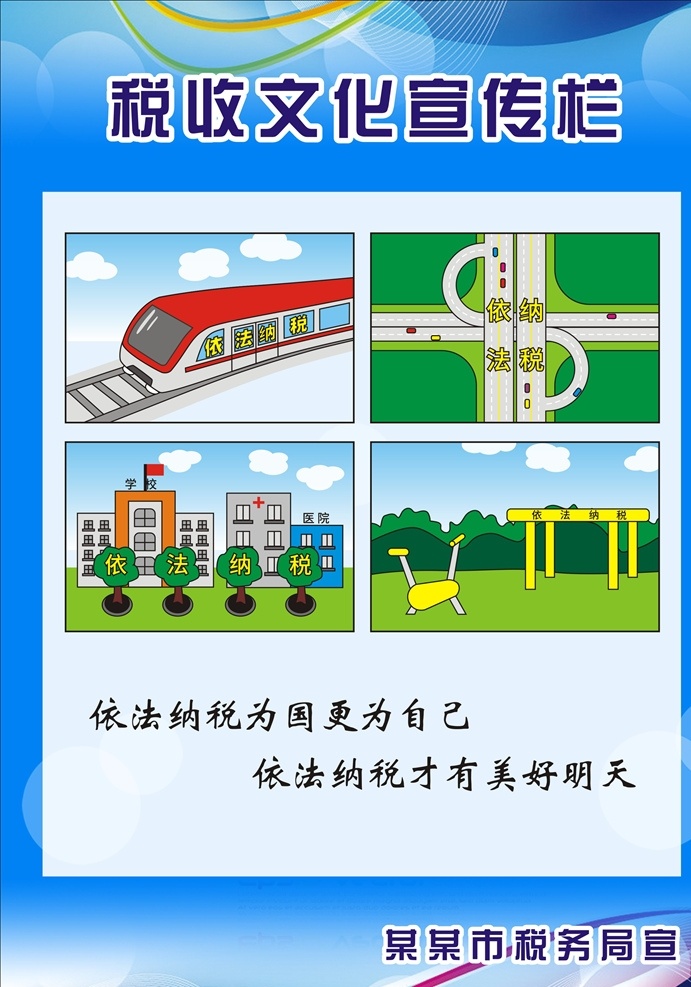 稅收漫畫 稅收宣傳 社會(huì)建設(shè) 城市建設(shè) 城市基建 稅收利民 稅務(wù)宣傳標(biāo)語 稅務(wù)局口號(hào) 稅務(wù)局展板 國稅局 地稅局 稅務(wù)局海報(bào) 稅務(wù)局文化墻 稅務(wù)局宣傳欄 稅務(wù)展板 稅收 依法納稅 誠信納稅 國稅 地稅 國稅標(biāo)語 國稅展板 稅務(wù)標(biāo)語 稅務(wù)宣傳展板 稅務(wù) 納稅人 納稅漫畫 稅務(wù)漫畫 稅收海報(bào) 納稅海報(bào) 展板模板