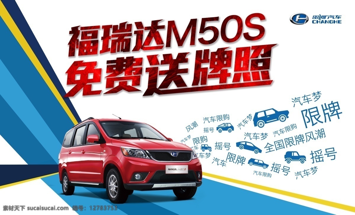 免費送牌照 福瑞達(dá) m50s 送牌照 昌河汽車 汽車廣告 汽車海報 汽車背景 汽車單頁 汽車dm 汽車限牌 限購 汽車夢 搖號 汽車搖號