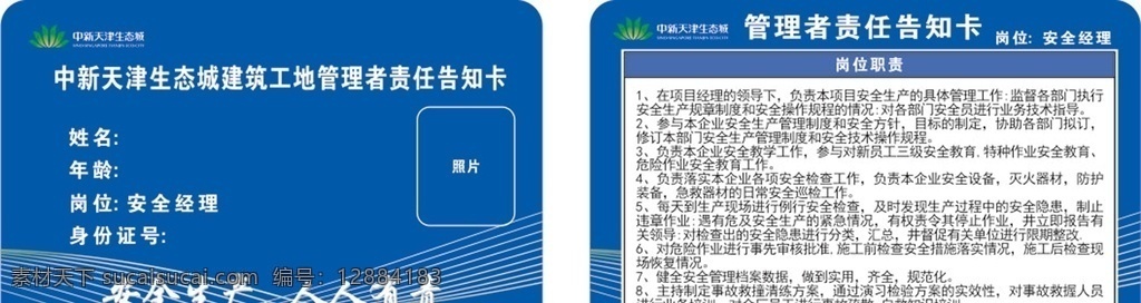 建筑 工地 安全 經(jīng)理 責(zé)任 告知 卡 建筑工地 安全經(jīng)理 責(zé)任告知卡 告知書 中新生態(tài)城