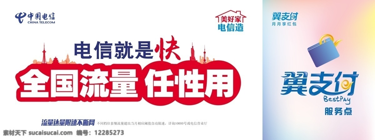 全國流量 翼支付 全國 流量 電信 任性用