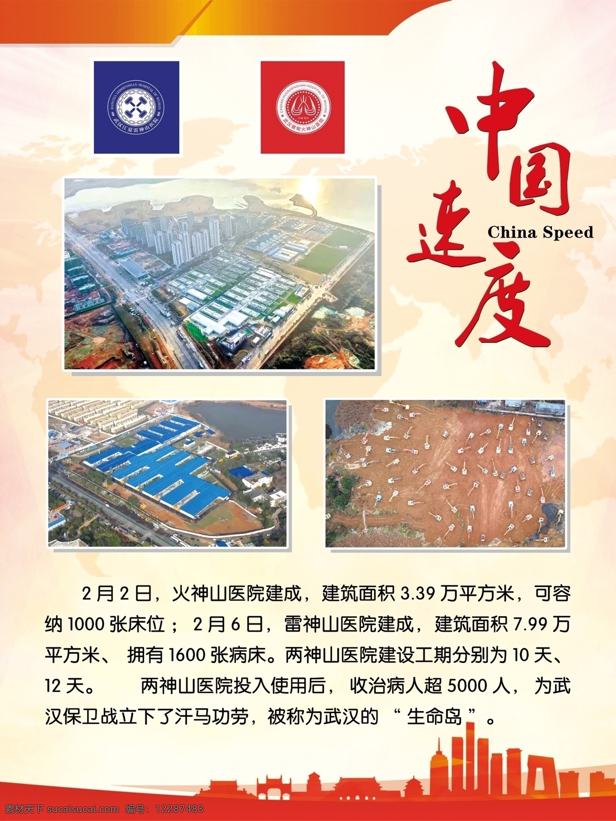 中国速度 疫情 新冠肺炎 火神山 雷神山 城市 抽象背景 红色展板 展板