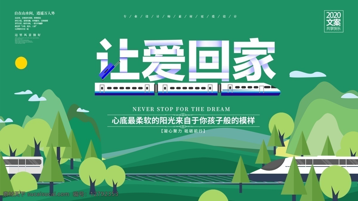让爱回家 回家过年 欢迎回家 春运 春节 春节回家 春运平安 平安春运 阖家幸福 常回家看看 年夜饭 除夕 年味 家的味道 2019年 年货 年货节 春运安全 春运火车票家 回家的路 春运海报 春运高铁 猪年海报 2020 年 海报 贺新春 把爱带回家