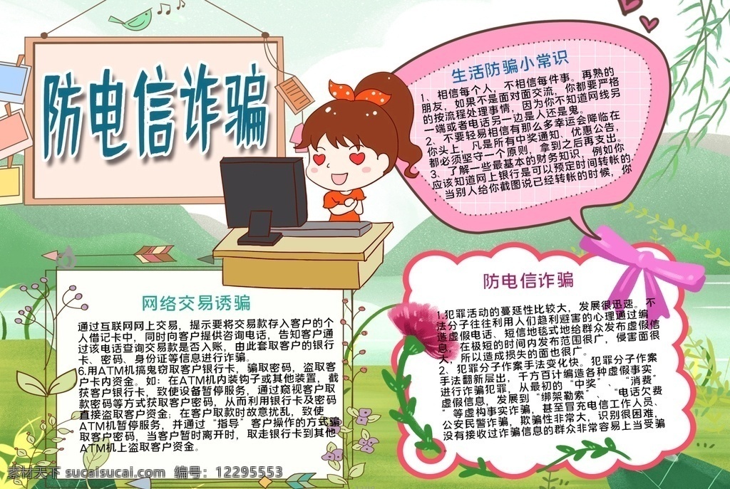 防電信炸騙 小學(xué) 學(xué)生 小學(xué)生 學(xué)校 學(xué)習(xí) 閱讀 讀書 科學(xué) 卡通 兒童 孩子 小報(bào) 成長冊 成長 檔案 海報(bào) 手抄報(bào) 電子報(bào) 電腦小報(bào)