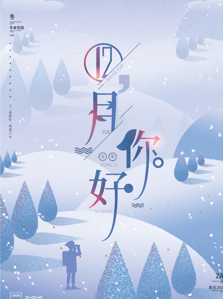 十二月圖片 冬天 小雪海報(bào) 冬天促銷 節(jié)氣海報(bào) 小雪海報(bào)設(shè)計(jì) 秋季 十二月你好 朋友圈配圖 中國風(fēng)海報(bào) 手繪海報(bào) 冬天設(shè)計(jì) 節(jié)氣報(bào) 你好十二月 十一月你好 文藝海報(bào) 十一月 你好 雪 小雪 立冬 小清新 二十四節(jié)氣 冬至 圣誕節(jié) 麋鹿 白鹿 雪景 冬季 下雪 唯美 雪花 初雪 堆雪人