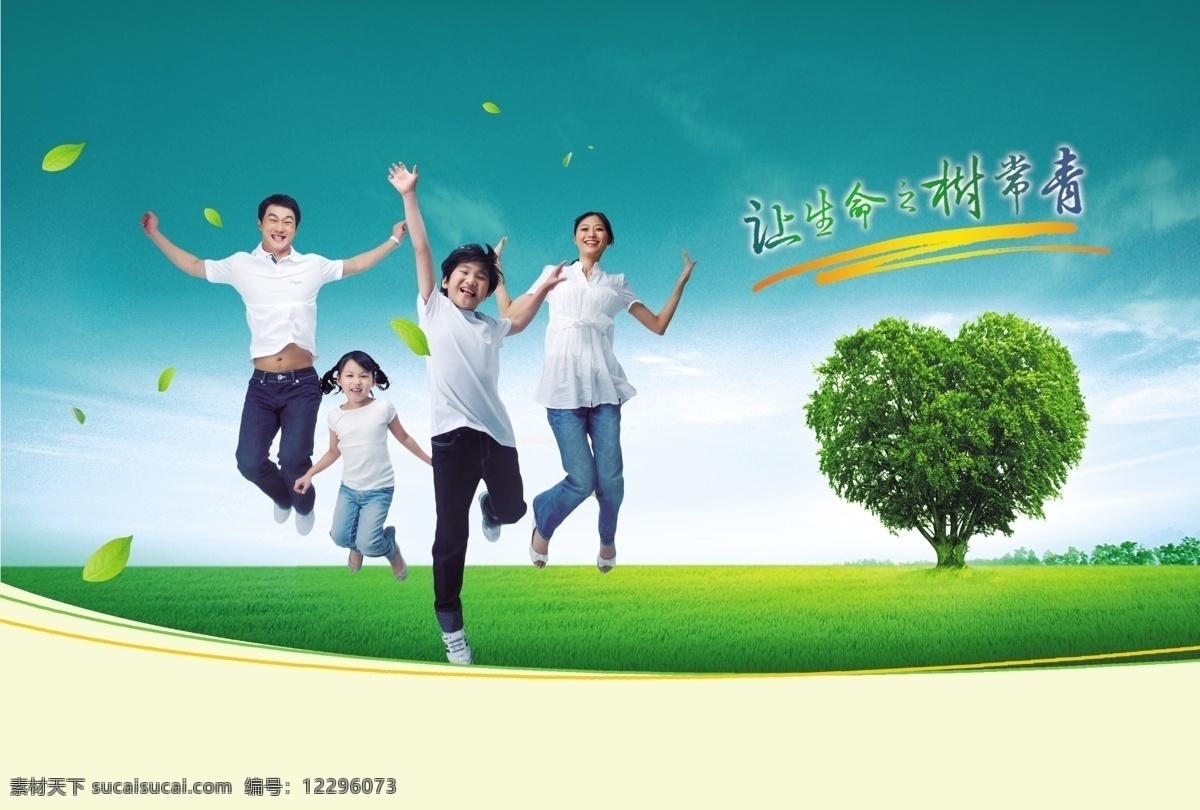 親子 家庭 跳躍 草地 愛 心樹 親子家庭 愛心樹 生命之樹 常青樹 開心家庭 跳起來 環(huán)保風(fēng)景 展板模板