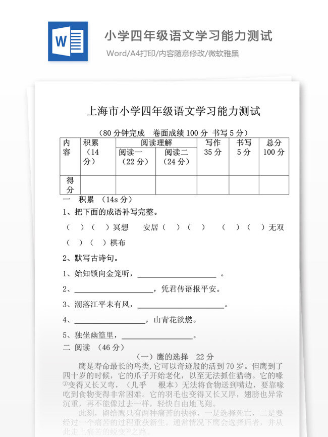 小學(xué) 四 年級(jí) 語(yǔ)文學(xué)習(xí) 能力測(cè)試 文檔模板 考試資料 優(yōu)秀習(xí)題 語(yǔ)文測(cè)試 學(xué)習(xí)輔導(dǎo) 試題大全