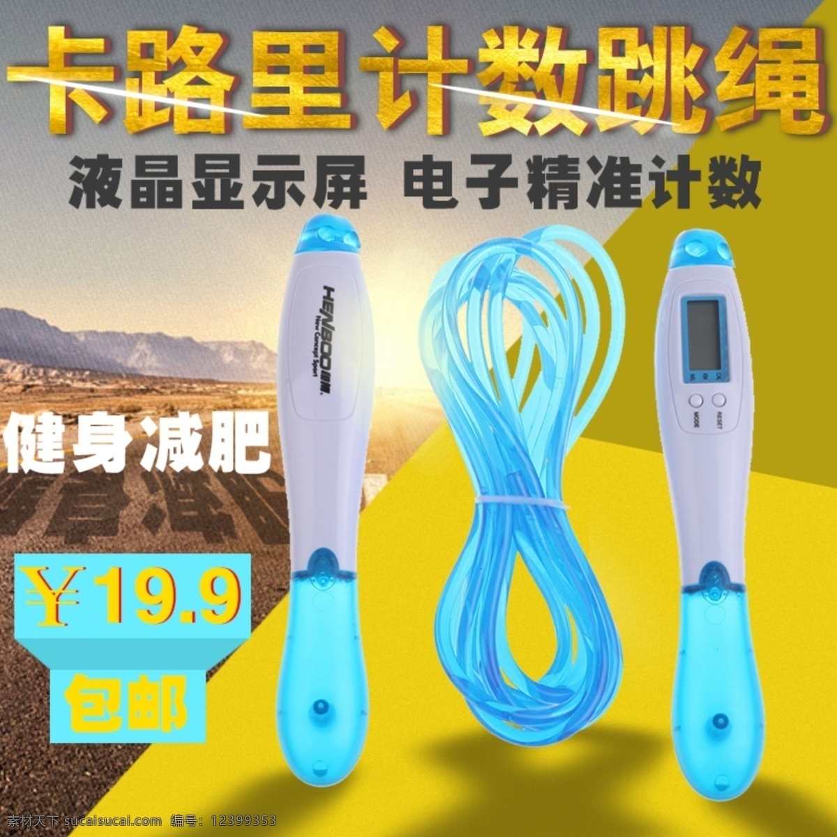 運(yùn)動(dòng) 健身 跳繩 主 圖 直通車 創(chuàng)意 炫 淘寶素材 淘寶設(shè)計(jì) 淘寶模板下載 黃色