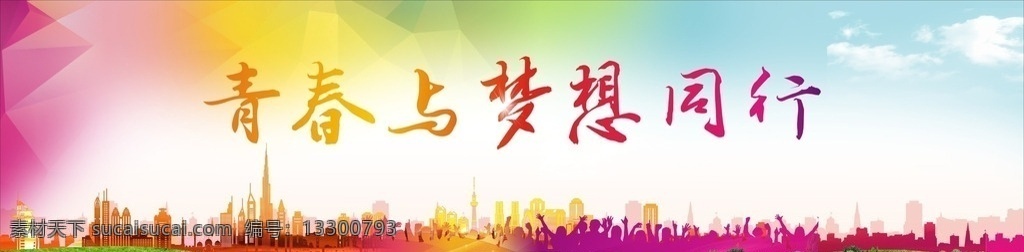 迎新背景 青春与梦想 迎新 背景 舞台 华丽 青春 梦想 同行 建筑 温馨 草地 菱形 多边形 紫色 红色 大背景 白云 漂亮 炫丽 舞台背景