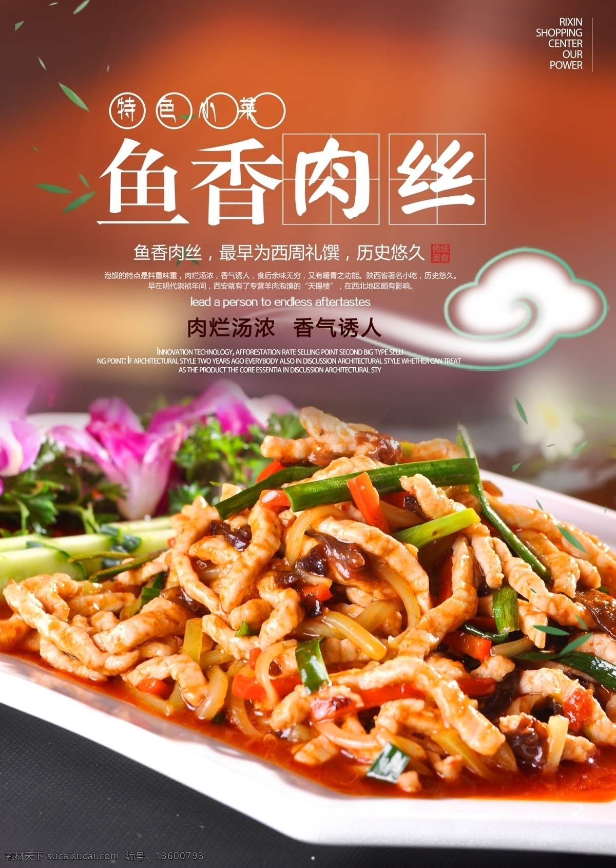 美食海報(bào) 美食展板 美食文化 餐飲文化 餐飲海報(bào) 餐飲展板 飲食文化 飲食 餐館海報(bào) 餐廳海報(bào) 餐廳展板 飯店海報(bào) 餐飲廣告 中華飲食文化 小吃店海報(bào) 中華傳統(tǒng)美食 傳統(tǒng)美食 美食節(jié) 舌尖上的中國 飲食展板 飯店展板 食堂文化 學(xué)校食堂 食堂海報(bào) 食堂展板 食堂標(biāo)語 魚香肉絲 魚香肉絲海報(bào)