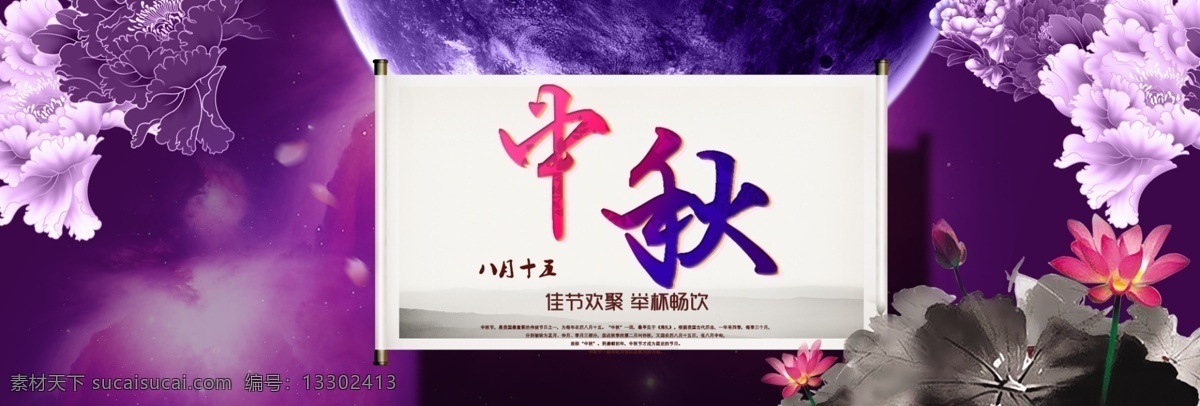 淘寶 中秋 古典 促銷活動 海報 活動海報 促銷海報 中秋海報 淘寶海報 banner 電商 psd素材 紫色 唯美 牡丹 月亮 卷軸 荷花 光效