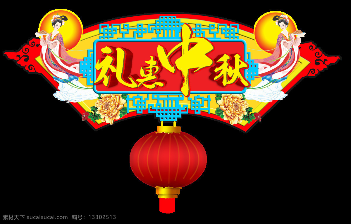 扇形 禮 惠 中秋 節(jié)日 元素 扇形元素 禮惠中秋 中秋節(jié) 節(jié)日元素 設計素材 節(jié)日素材 中秋元素圖 月餅 團圓 中式節(jié)日 中秋月餅 中國風 黑色 嫦娥
