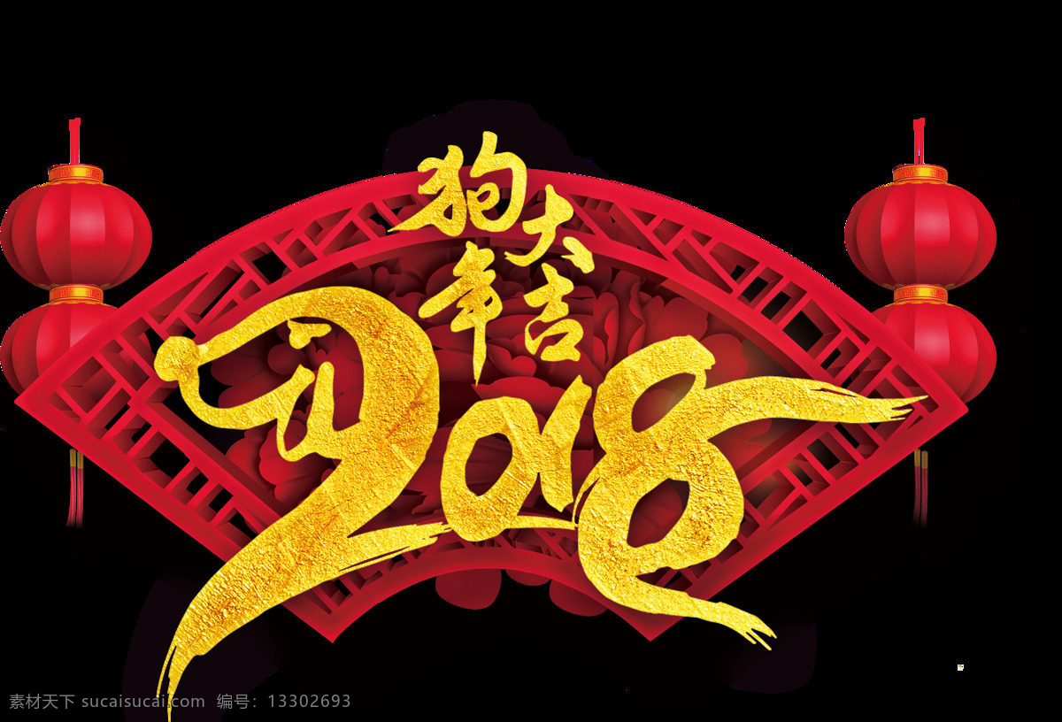 2018 年 立體 字 春節(jié) 春節(jié)海報 狗年海報素材 png素材 中國風海報 分層