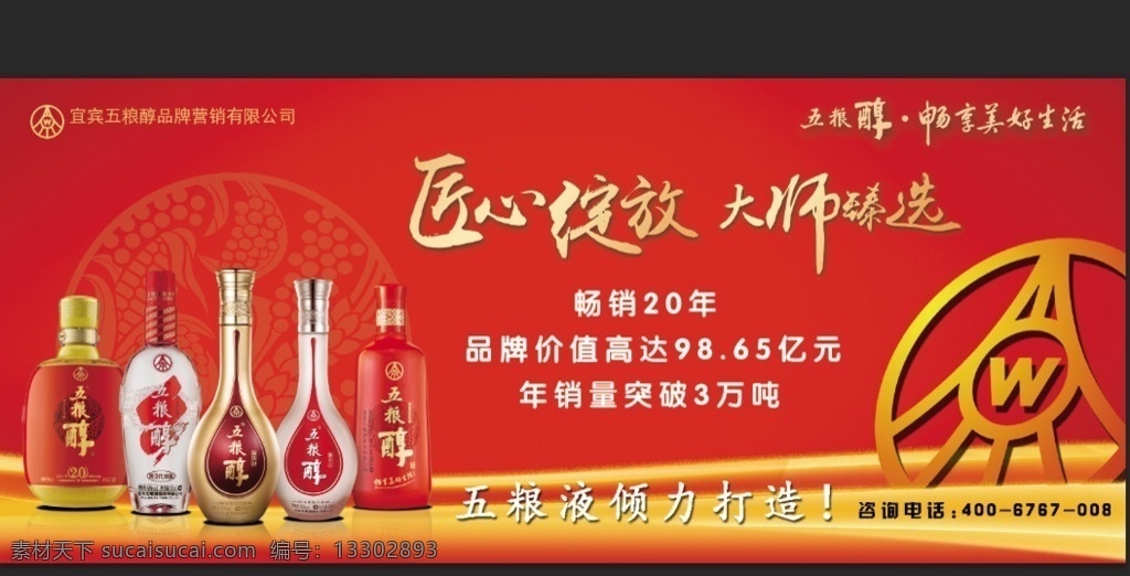 五糧液 字體 酒展板 紅色背景 五糧液展板 五糧液海岸邊 白酒畫(huà)冊(cè) 白酒宣傳單 白酒酒行 白酒展架 白酒促銷(xiāo) 白酒燈片 白酒展板圖 白酒海報(bào)圖 白酒文化圖 白酒掛畫(huà) 白酒掛圖 白酒企業(yè)掛圖