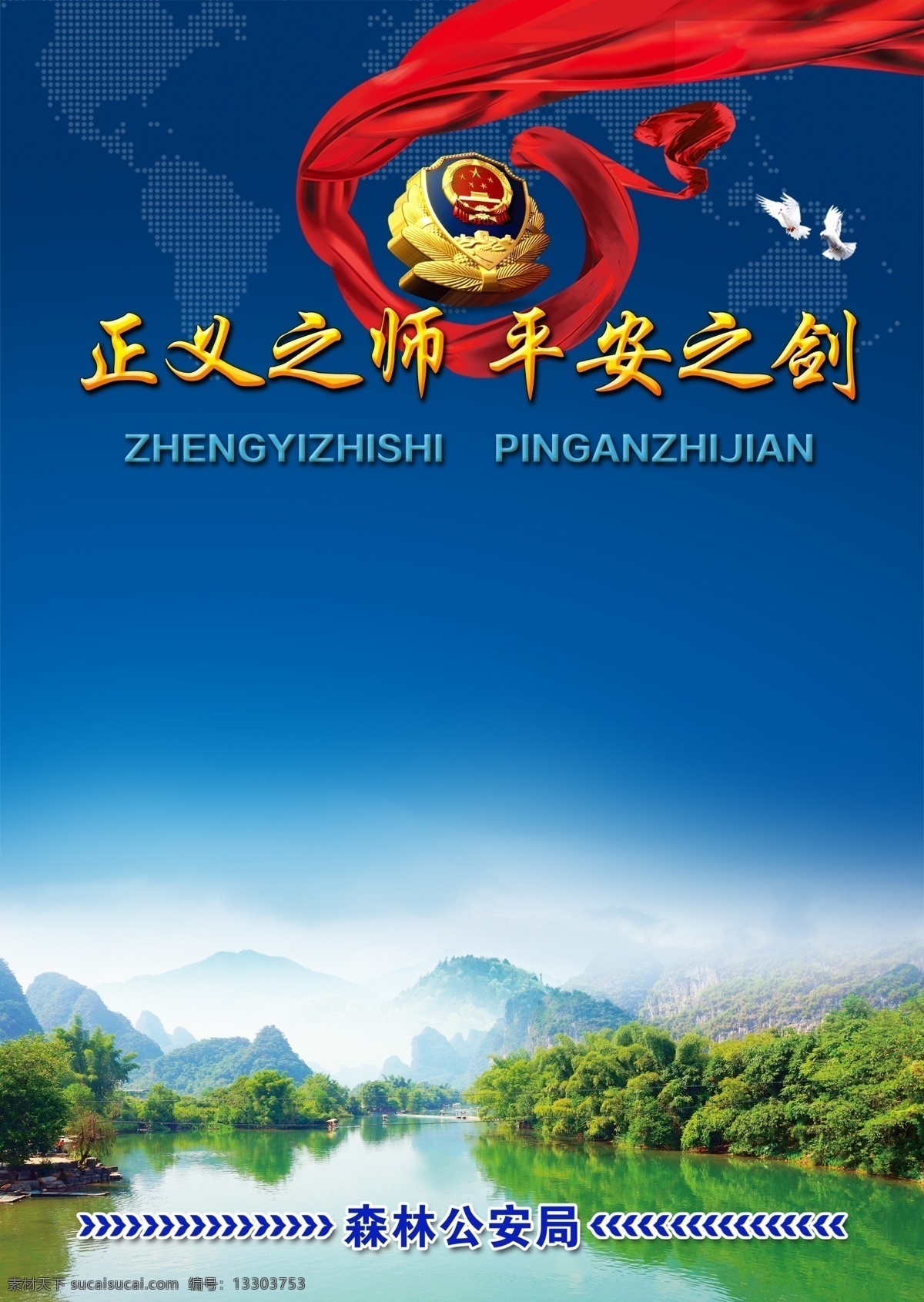 正义之师 平安之剑图片 金山银山 绿水青山 公安海报 交警海报