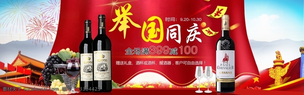 紅酒國(guó)慶海報(bào) 國(guó)慶海報(bào) 國(guó)慶節(jié) 紅酒 舉國(guó)同慶