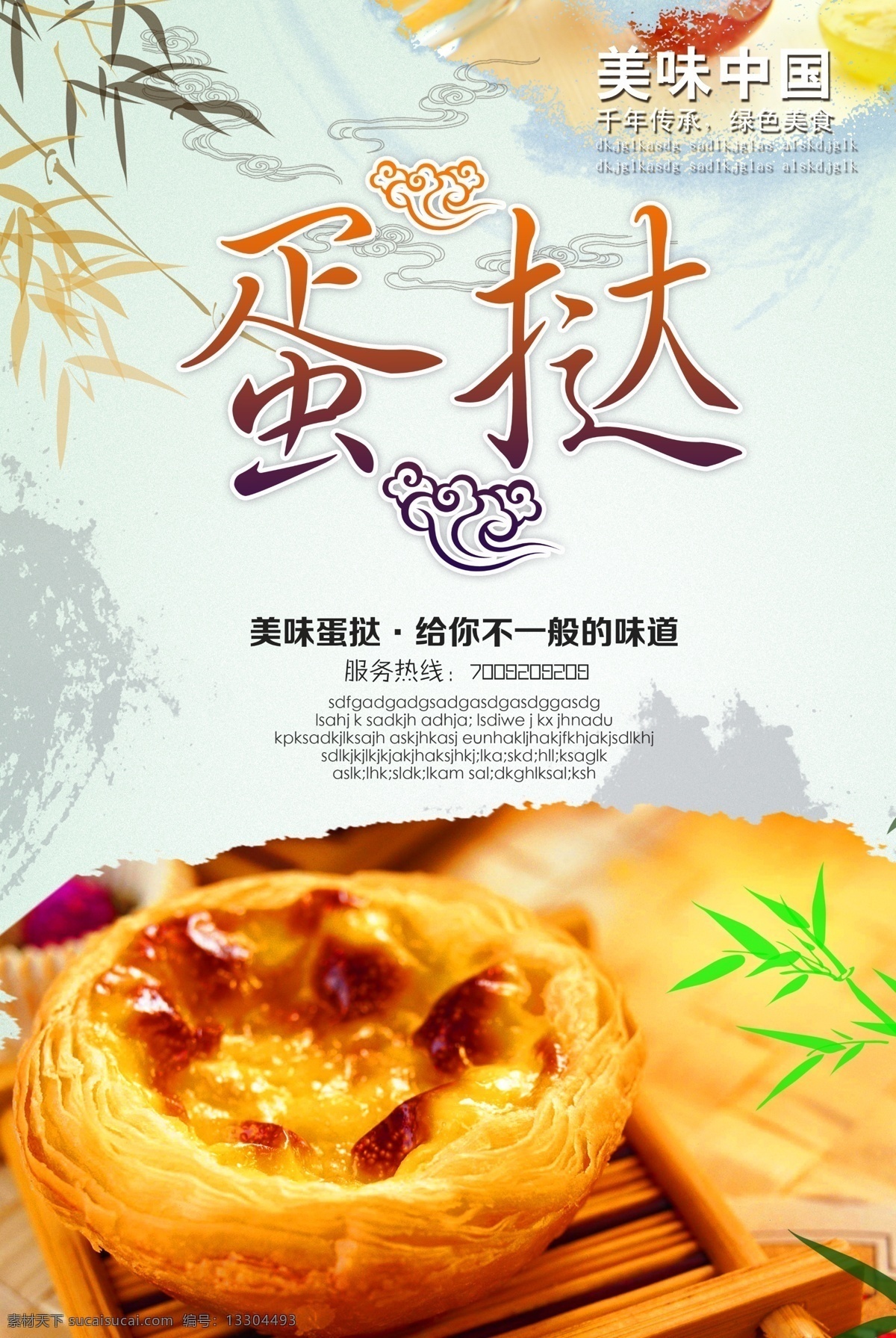 蛋撻 蛋撻海報(bào) 燕窩蛋撻 葡式蛋撻 蛋撻包裝袋 酥皮蛋撻 牛油蛋撻 臺(tái)灣蛋撻 澳門(mén)蛋撻 蛋撻專賣(mài)店 西式蛋撻 蛋撻甜點(diǎn) 蛋撻包裝 蛋撻店 蛋撻素材 蛋撻做法 蛋撻kfc 一元蛋撻 蛋撻盒 蛋撻宣傳 美味蛋撻 蛋撻加盟 蛋撻不干膠 蛋撻畫(huà)冊(cè) 蛋撻設(shè)計(jì) 蛋撻廣告 蛋撻裝飾畫(huà) 蛋撻蛋糕 香港蛋撻 蛋撻招牌 美食海報(bào) 白色