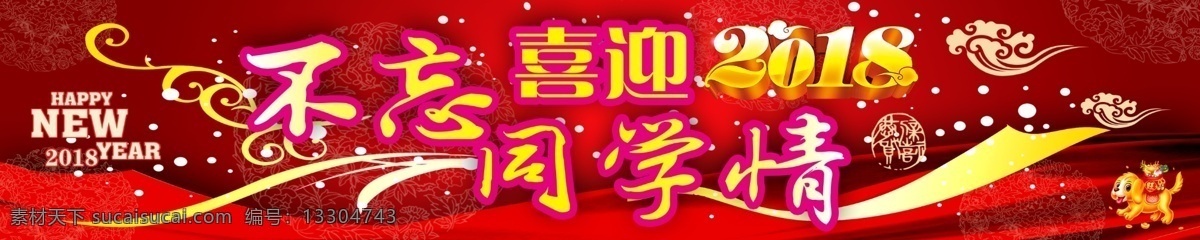 喜迎2018 不忘同學情 不忘那些年 不忘青春 恭賀新年橫幅 賀新年條幅 憶青春 條幅 那些歲月 老同學 同學會 同學會海報 同學會背景 同學會展板 懷舊同學會 同學會舞臺 校慶同學會 高中同學會 初中同學會 大學同學會 同學會條幅 同學會策劃 同學會活動 老同學聚會 同學聚會背景 招貼設計