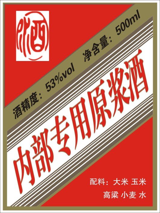 酒標(biāo)簽 酒字體設(shè)計 專用原漿酒 紅色