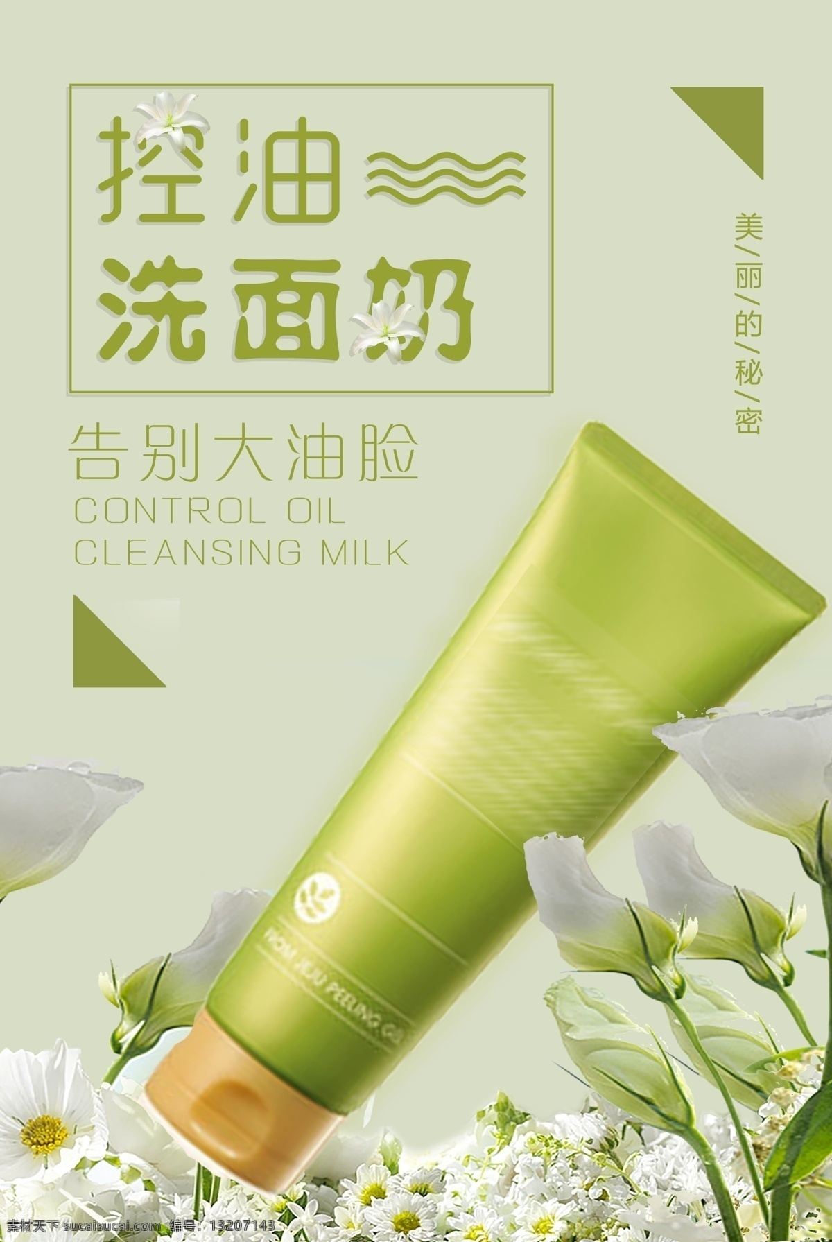 控 油 洗面奶 化妝品 化妝品海報 化妝品廣告 護膚品海報 清潔 潔面乳 洗面奶海報 化妝品宣傳 護膚品廣告 護膚品宣傳 美容產(chǎn)品海報 潔面乳海報 潔面乳廣告 潔面乳宣傳 面霜 控油