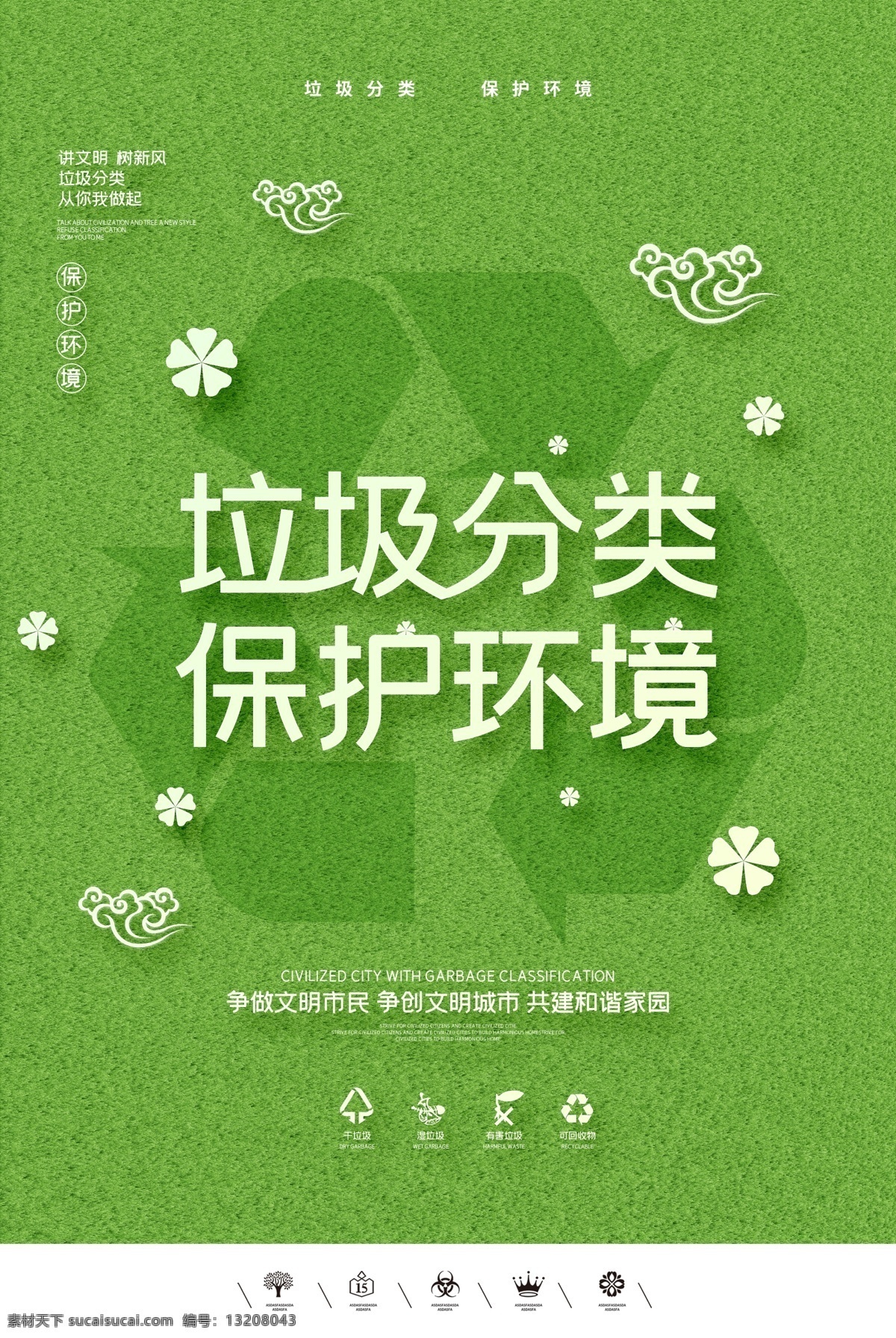 绿色 垃圾 分类 保护 环境 天空 回收