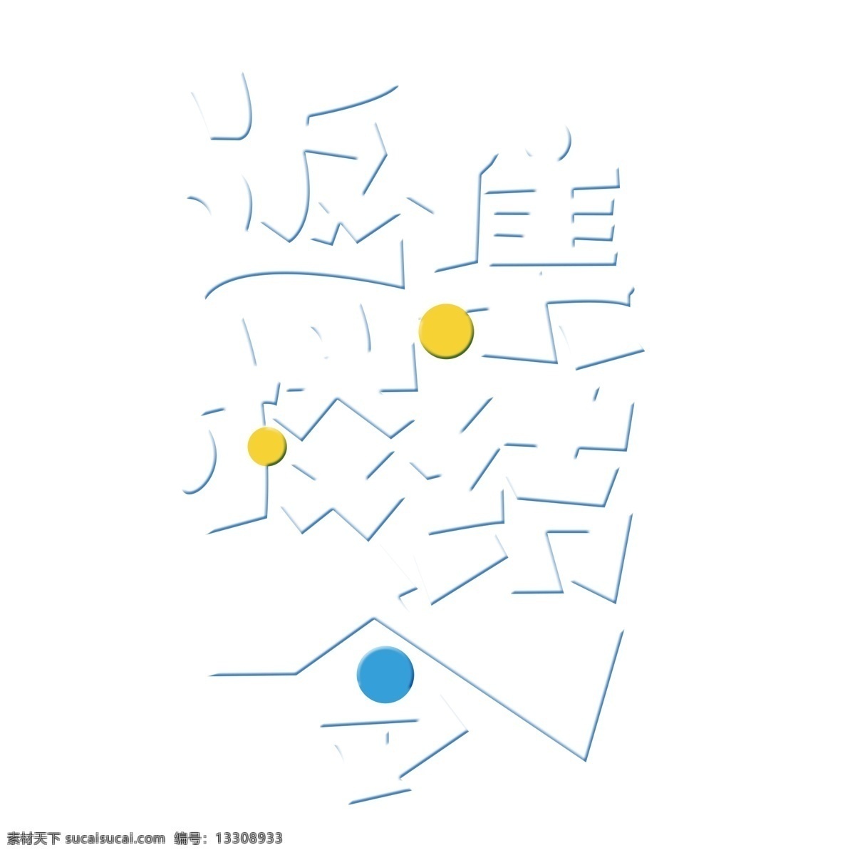 白色 返校 集結(jié) 令 免 扣 藝術(shù) 字 字體 返校集結(jié)令 元素 免摳元素