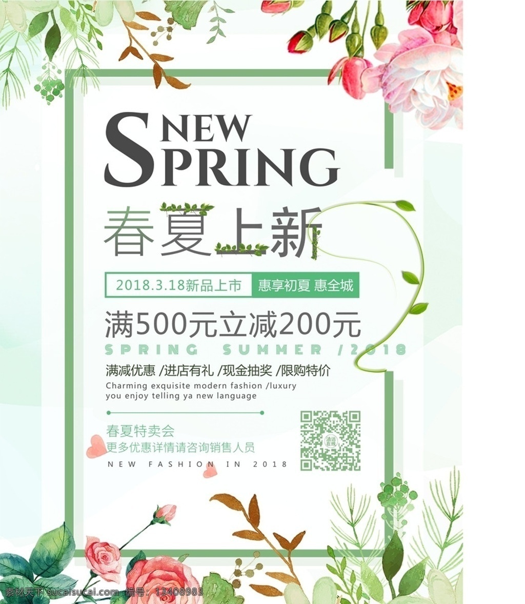 春夏上新 春夏 上新 特賣(mài) 特價(jià) 有禮 現(xiàn)金 抽獎(jiǎng) 優(yōu)惠 限購(gòu) 惠享