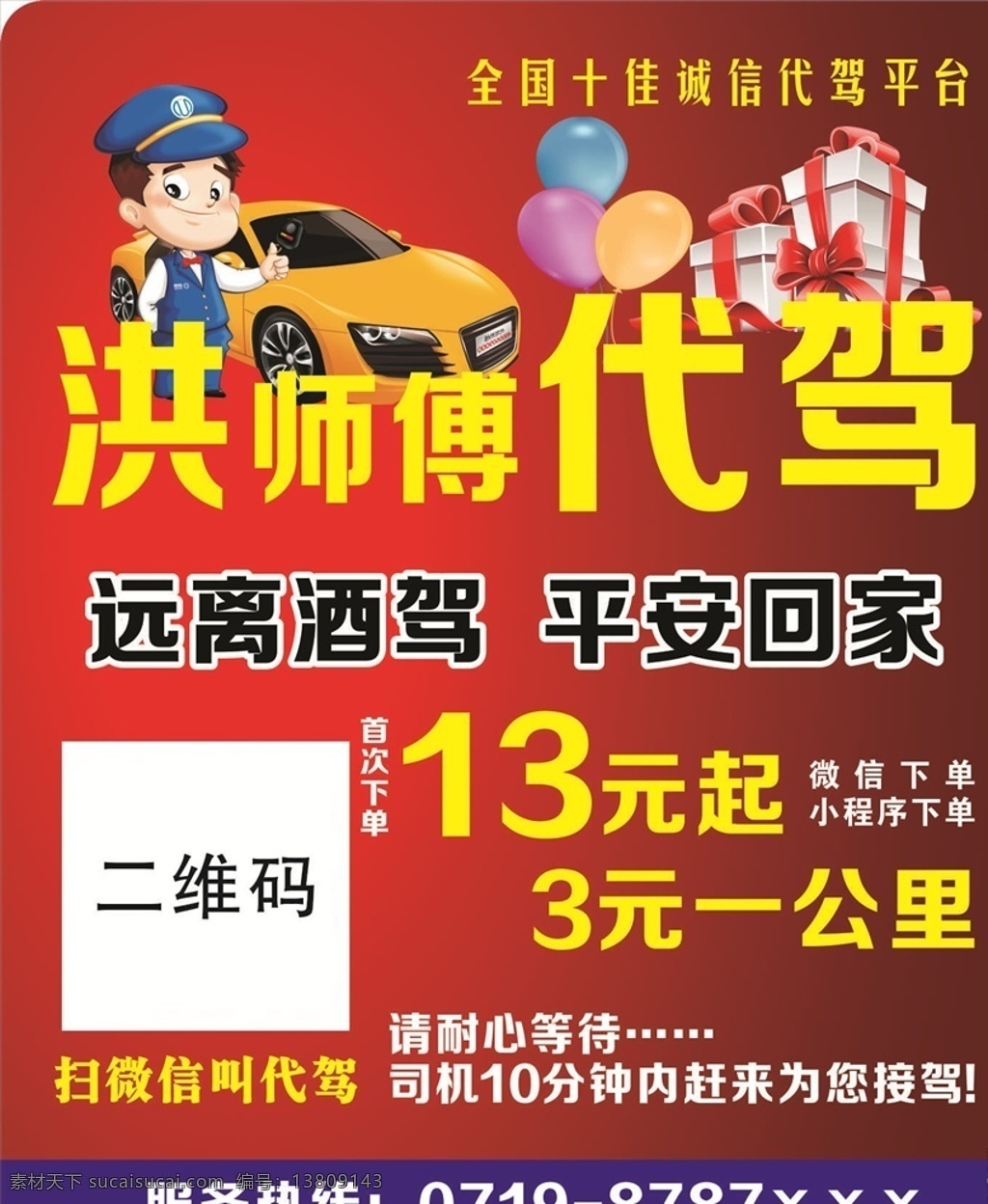 代 駕 服務(wù)卡 代駕服務(wù)卡 洪師傅 代駕 名片卡片
