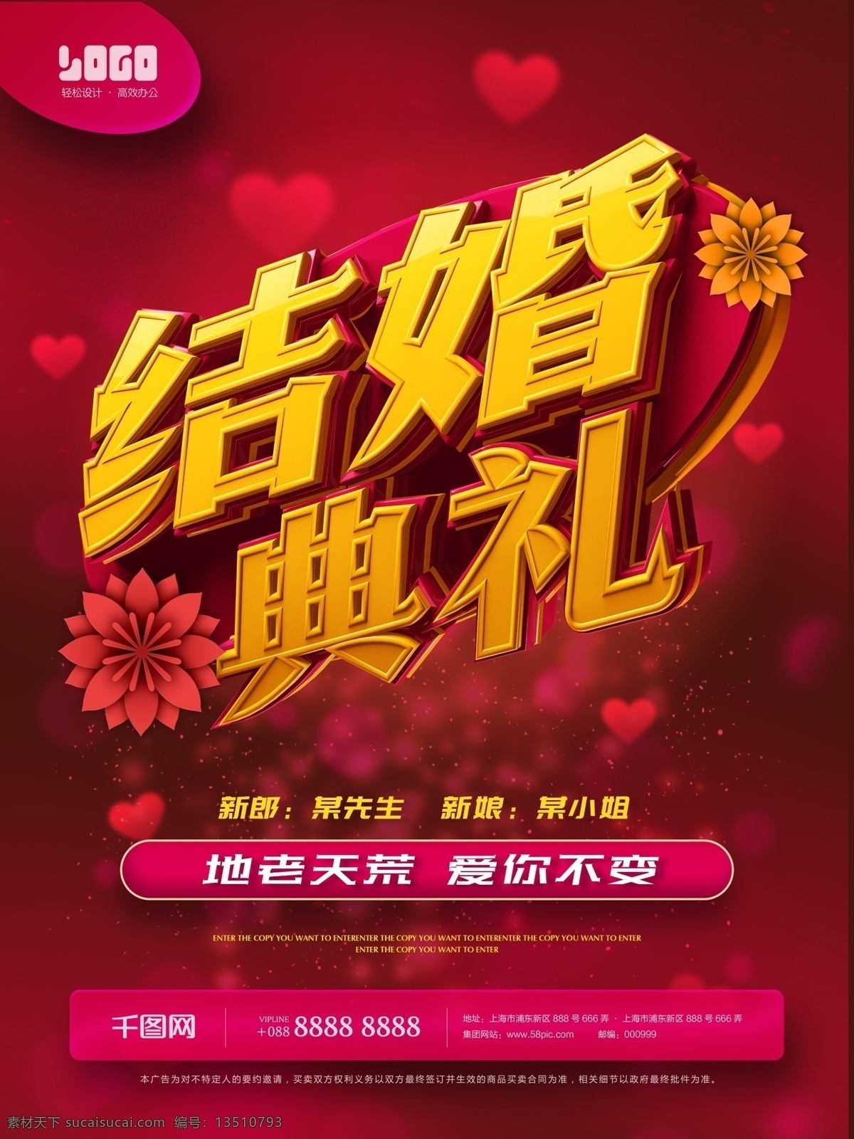 浪漫婚禮 婚慶 宣傳海報 結(jié)婚典禮 婚禮 創(chuàng)意 紅色 金色 結(jié)婚 喜慶 愛情 浪漫 海報 立體字 藝術(shù)字 3d 典禮