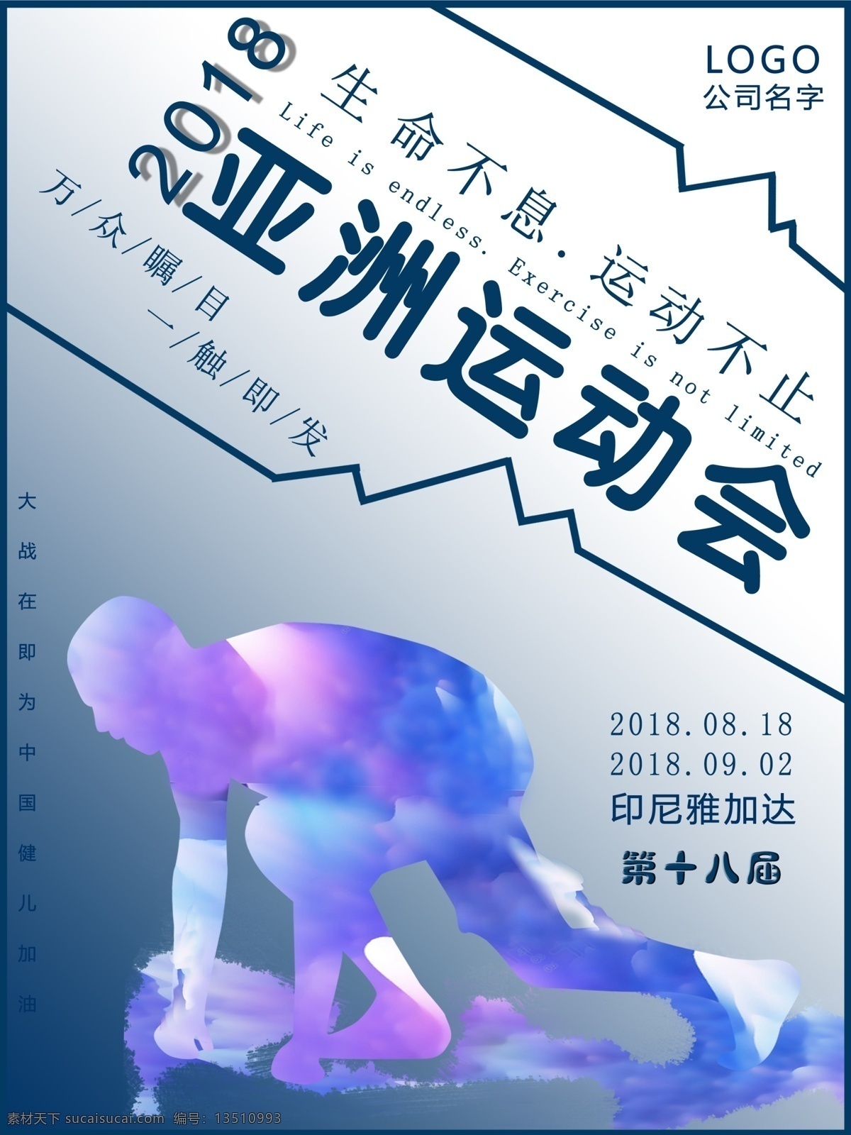 简约 亚运会 节日 海报 运动