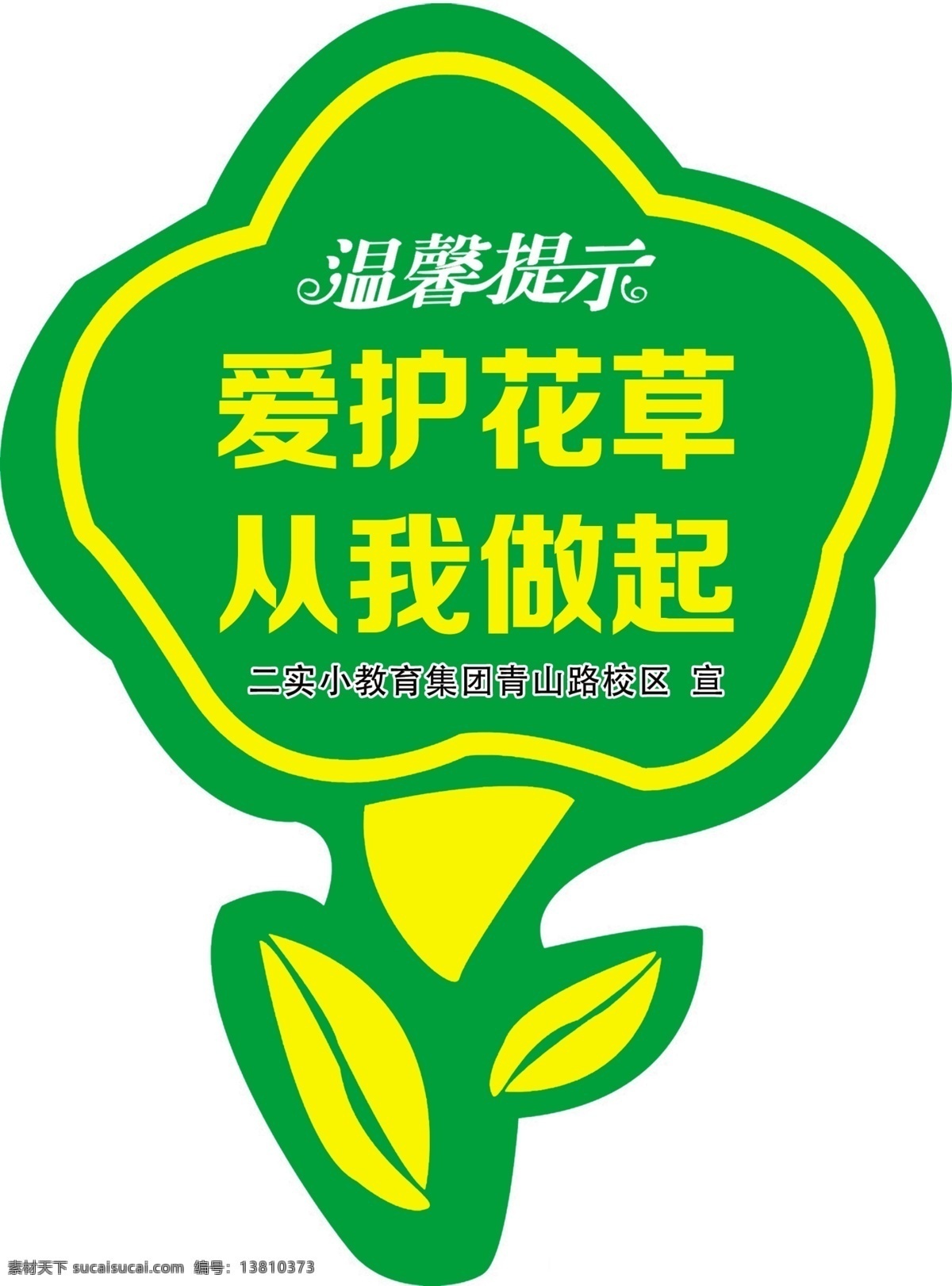 爱护 花草 标牌 学校 校园 展板 宣传 爱护环境 温馨提示