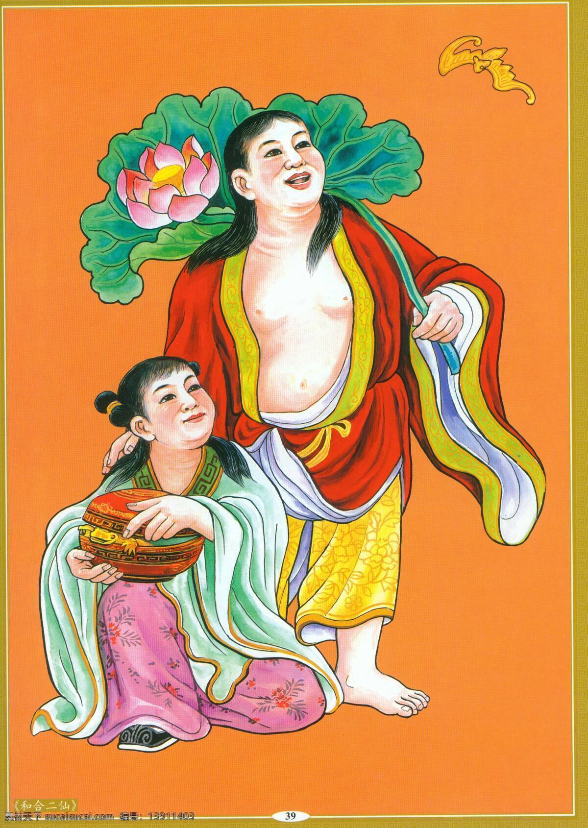 和合二仙 设计素材 神仙佛像 中国画篇 书画美术 橙色