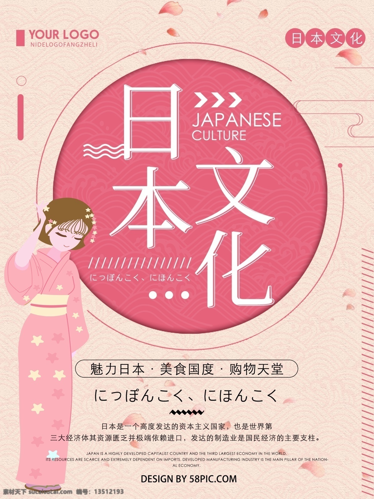 粉色 清新 简约 日本 文化 宣传海报 日本文化 文化宣传海报 简约清新海报 简约宣传海报