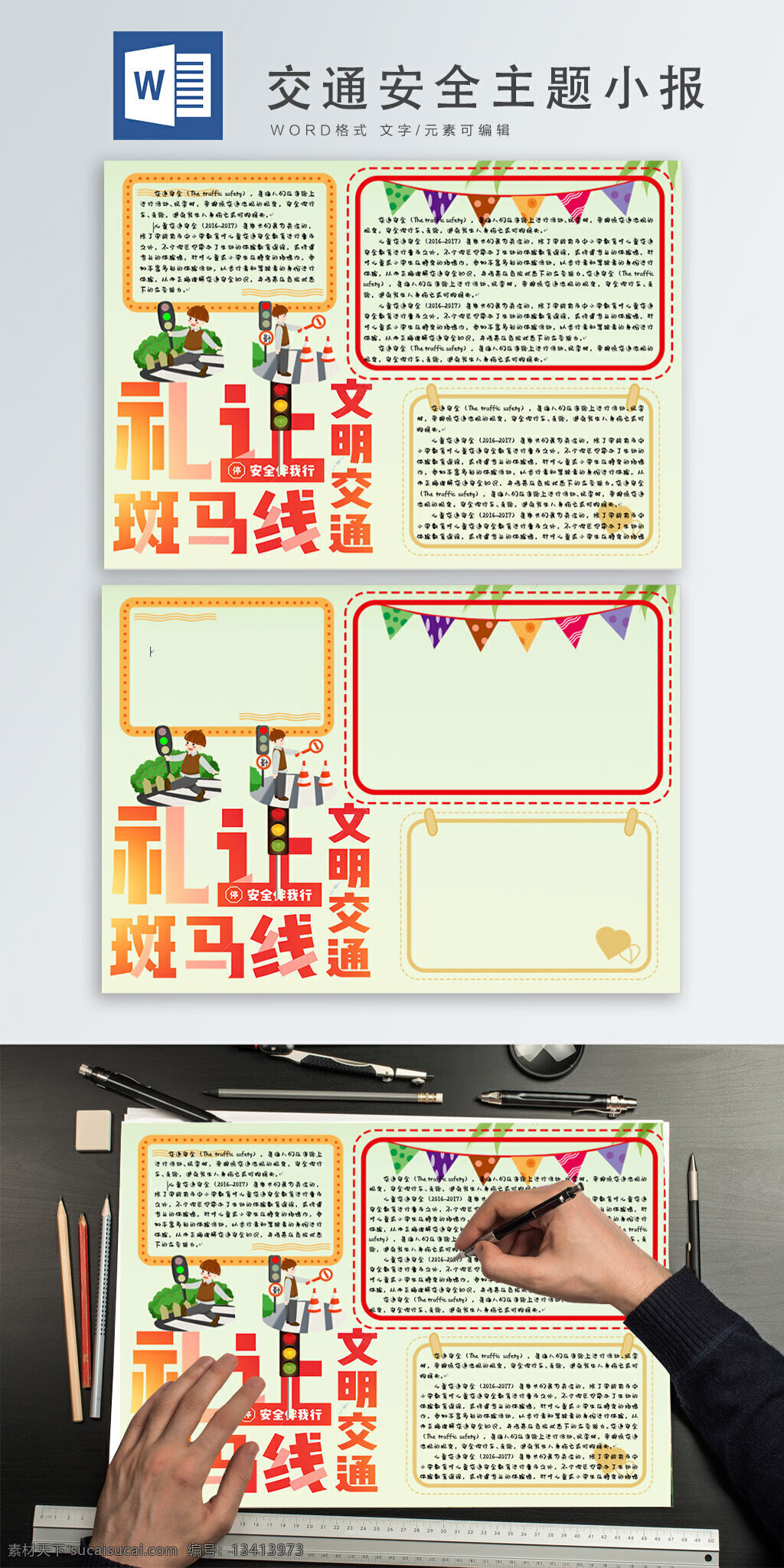 交通安全 主題 小報(bào) 交通 安全 安全教育 文明交通 卡通