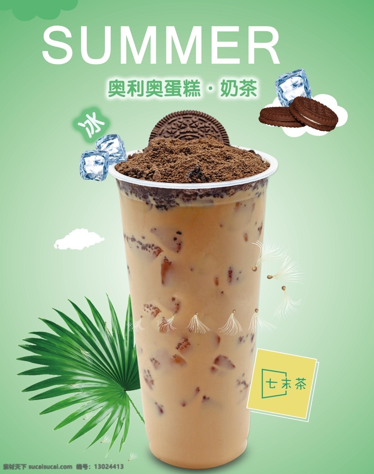 奥利奥 碎可可 蛋糕奶茶 奶茶 海报 ps分图层