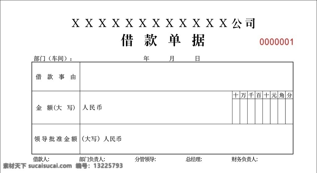 借款单据 公司 借款 单据 财会 通用